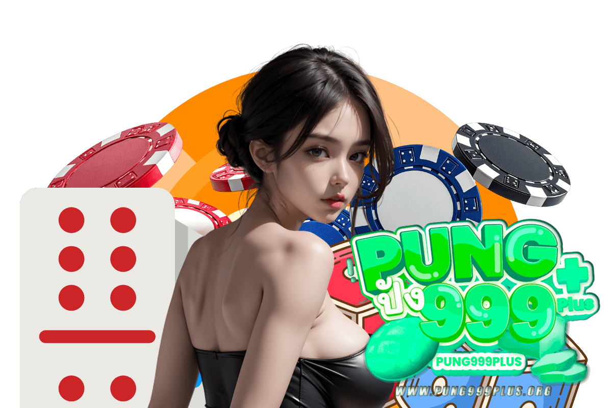 pung999plus แจกเครดิตฟรี